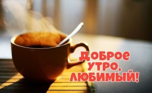 Скачать открытку доброе утро любимый030