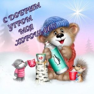 Скачать открытку доброе утро мой родной012