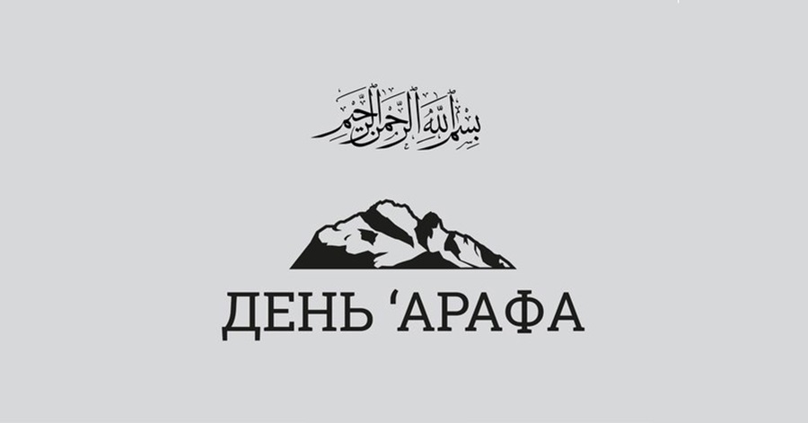 День арафа картинки