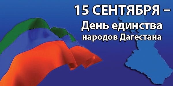 День единства народов Дагестана 015