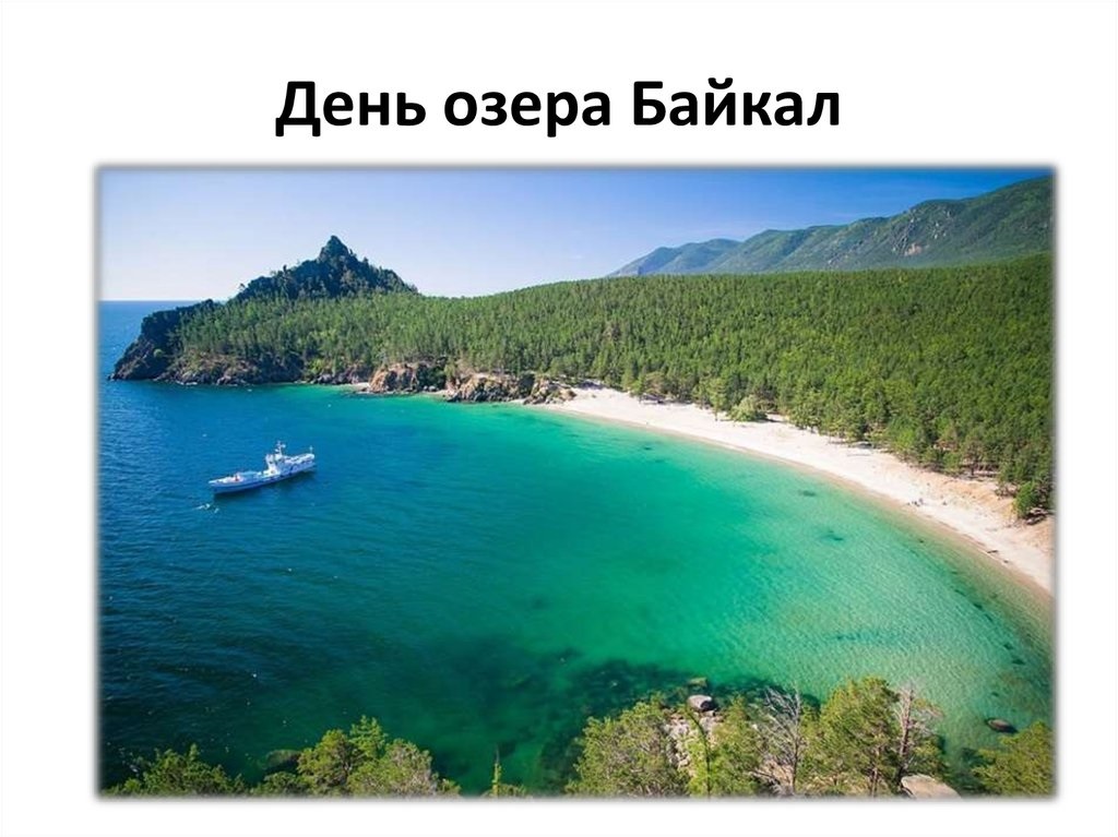 День байкала