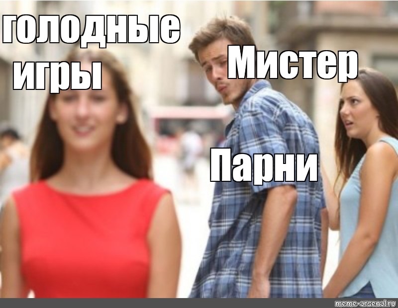 Нет спасибо я не голодный оригинал. Мем парень. Неверный парень комикс. Девушка старше парня Мем. Неверный парень.