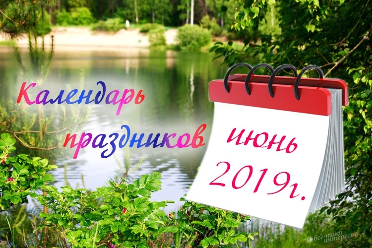 Июнь 2019 году. 19 Июня праздник. Июньские праздники. 30 Июня день. 15 Июня день.