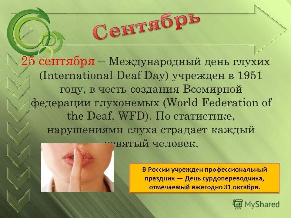 День глухонемых. Международный день глухонемых. Международный день глухих. 25 Сентября Международный день глухих. Поздравление с днем глухих.
