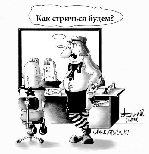 Приколы парикмахеров картинки и клиентов