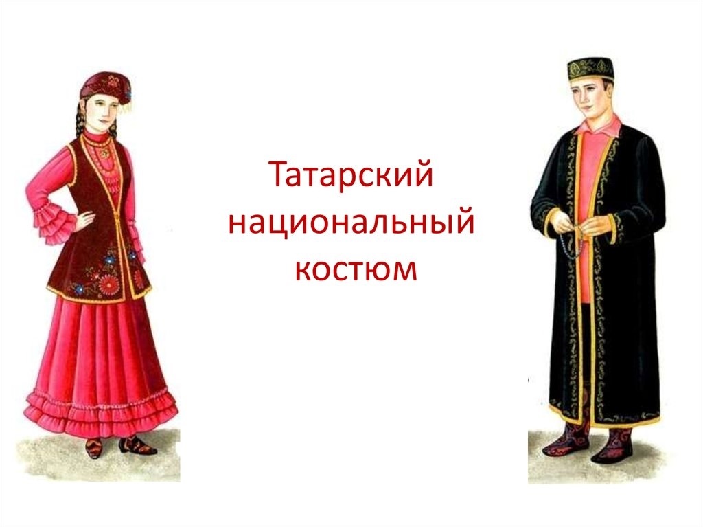 Татарский народный костюм рисунок