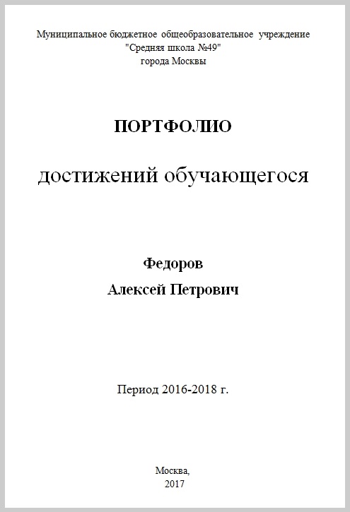 Портфолио для поступления в 10 класс образец