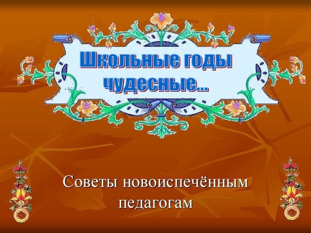 Проект школьные годы