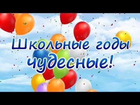 Школьные годы чудесные картинки