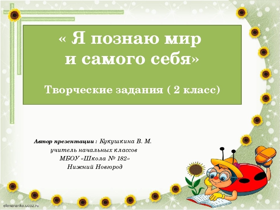 Познает 2. Познай самого себя творческая работа. Проект я познаю мир. Я познаю себя презентация. Проект я познаю мир 2 класс.