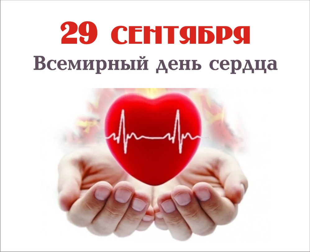 29 сентября день сердца картинки   подборка (3)