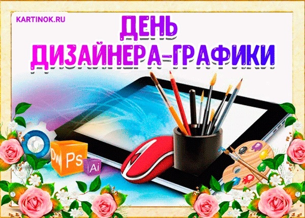 День дизайнера графика в России 001