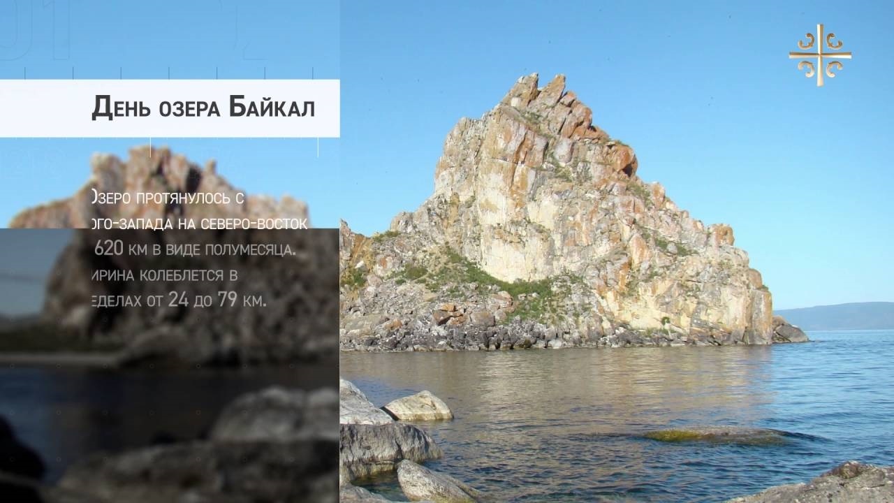 День озера Байкал 001