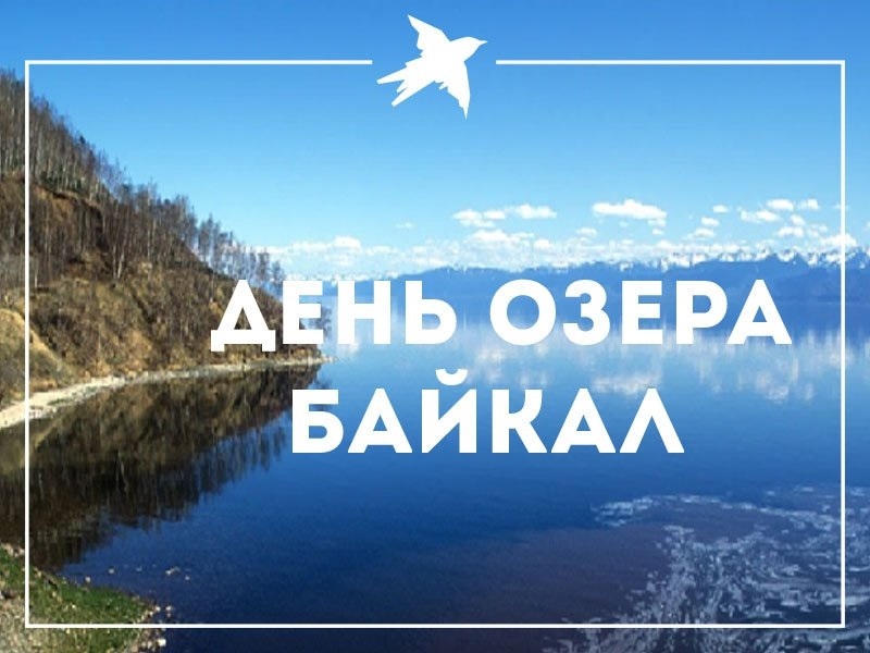 День озера Байкал 010