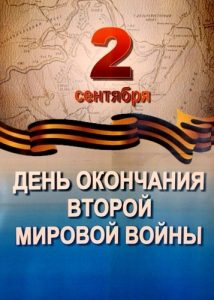 День окончания Второй мировой войны (1945 год) 009