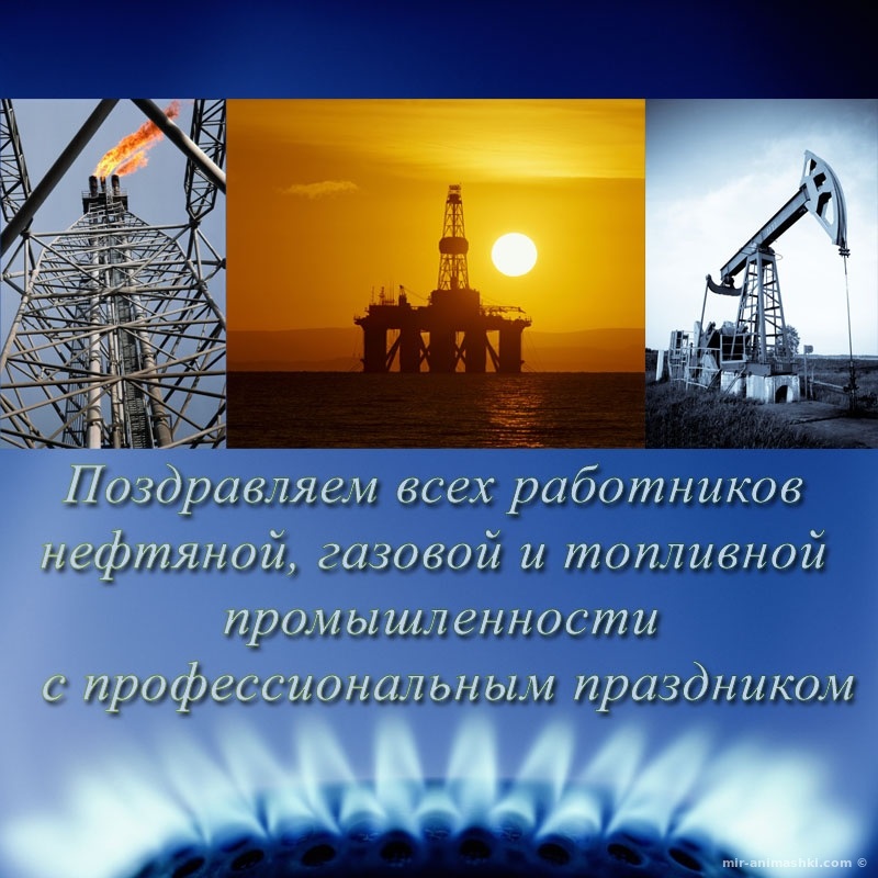 День работников нефтяной, газовой и нефтеперерабатывающей промышленности на Украине 001