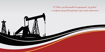 День работников нефтяной, газовой и нефтеперерабатывающей промышленности на Украине 013