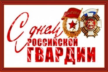 День российской гвардии 015