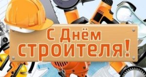 День строителя 012