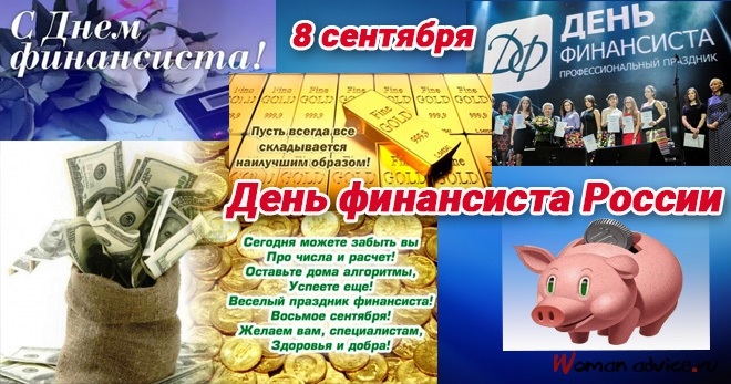 День финансиста в России 003