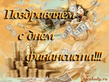 День финансиста в России 012
