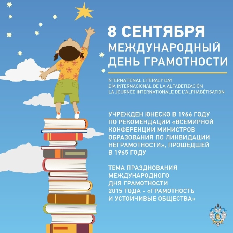 Международный день грамотности 002