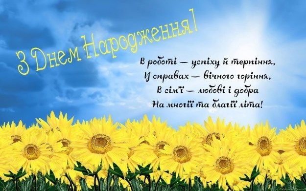 З днем народження українською мовою для чоловіка картинки