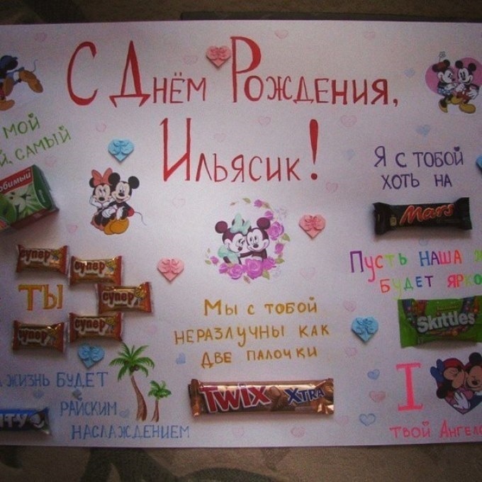 Плакат мужу на день рождения со сладостями 020