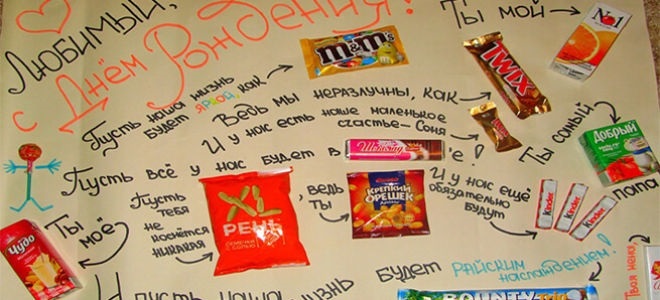 Плакат со сладостями на день рождения мужу 011