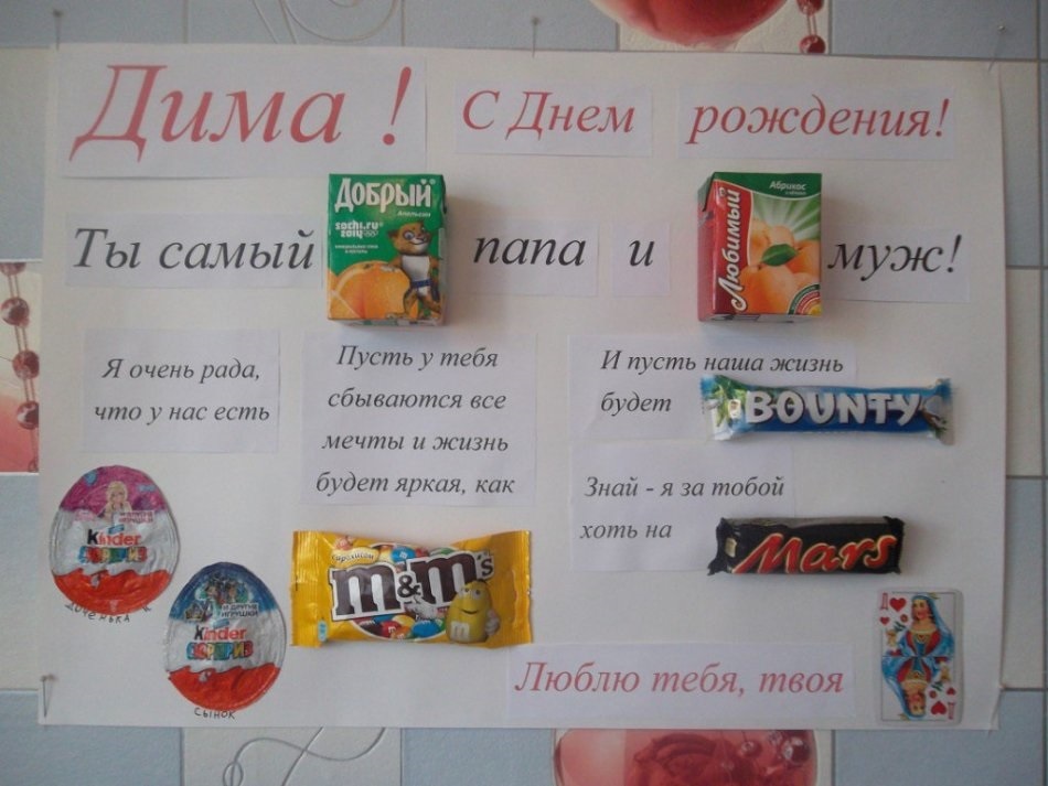 Плакат со сладостями на день рождения мужу 023