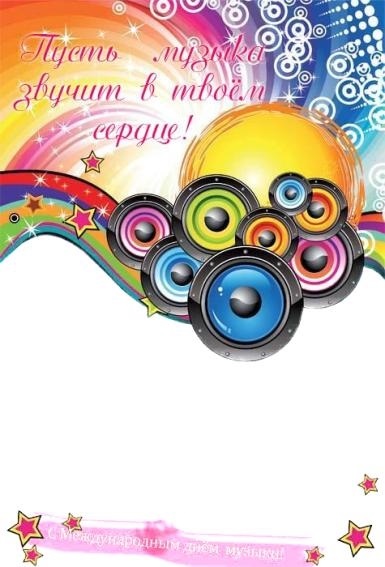 Поздравления в открытках Международный день музыки 018