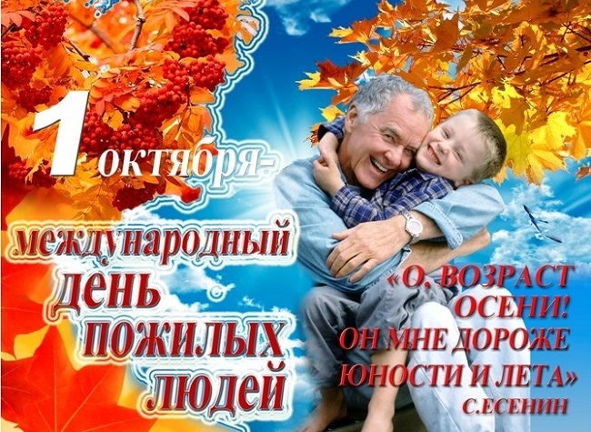 Поздравления в открытках Международный день пожилых людей 003