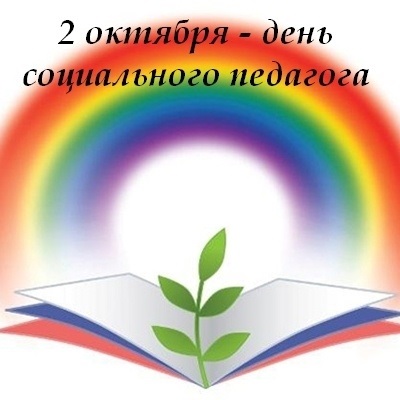 Поздравления в открытках Международный день социального педагога 022