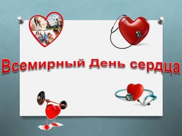 Поздравления в открытках на Всемирный день сердца 018