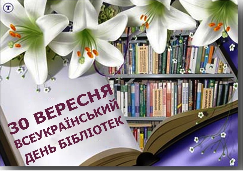 Поздравления в открытках на Всеукраинский день библиотек 003