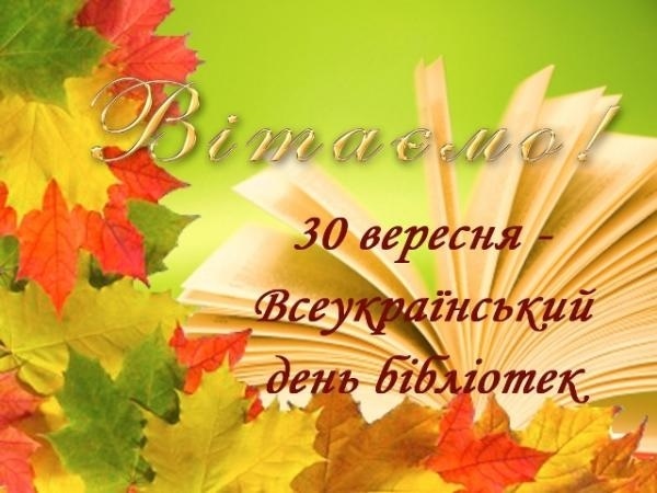 Поздравления в открытках на Всеукраинский день библиотек 016