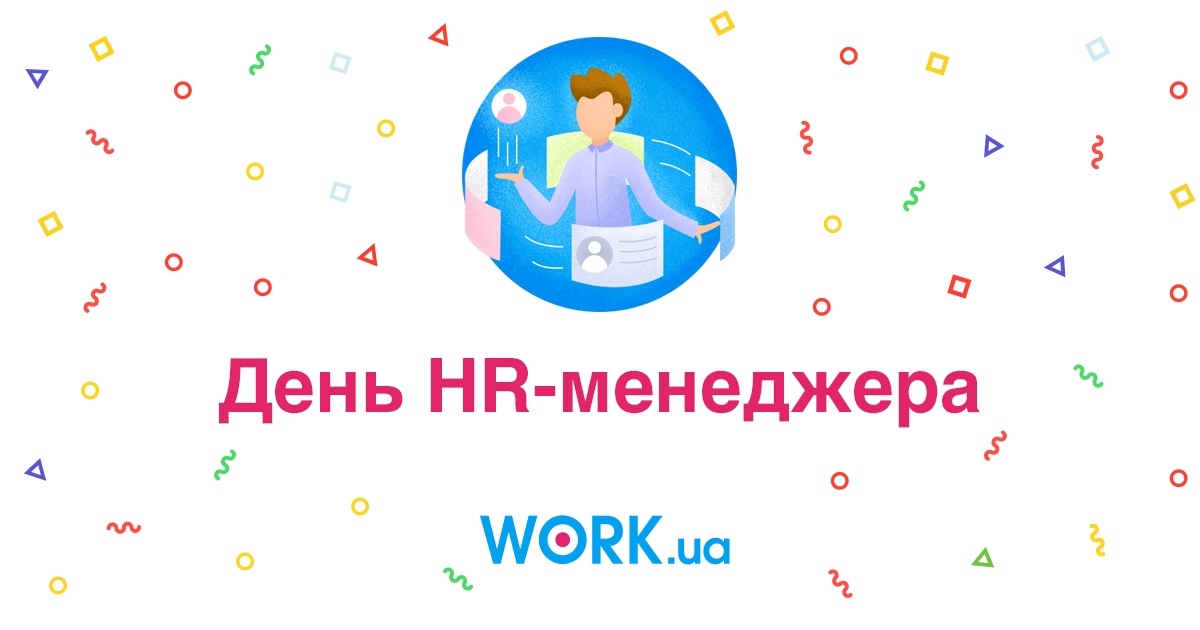 Поздравления в открытках на День HR менеджера в России 002