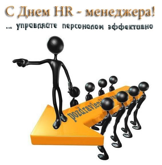 Поздравления в открытках на День HR менеджера в России 008