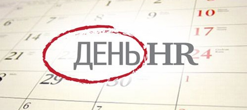 Поздравления в открытках на День HR менеджера в России 011