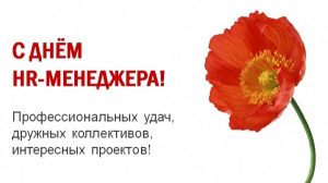Поздравления в открытках на День HR менеджера в России 012