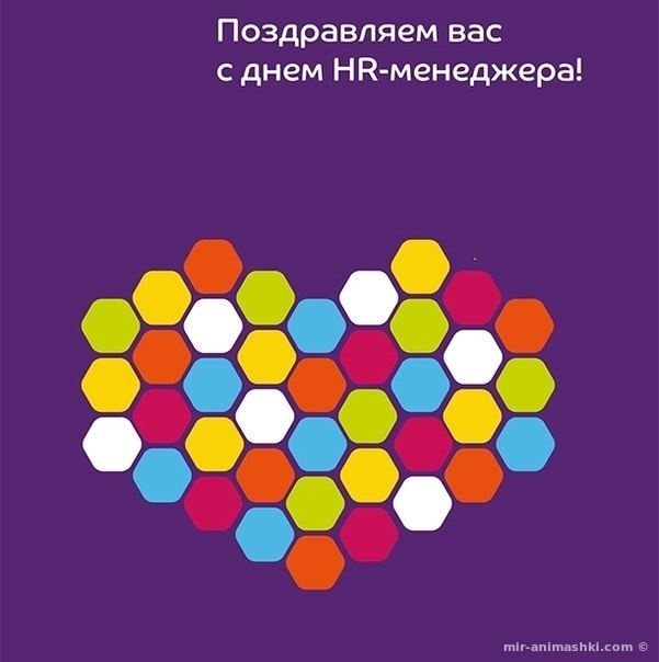 Поздравления в открытках на День HR менеджера в России 018