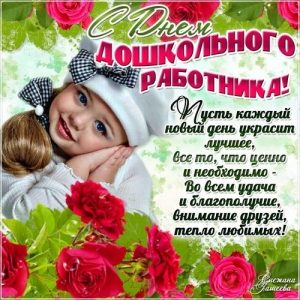 Поздравления в открытках на День воспитателя и всех дошкольных работников в России 012