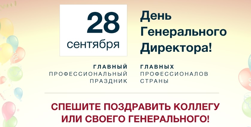 Поздравления в открытках на День генерального директора в России 011