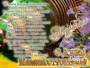 Поздравления в открытках на День машиностроителя на Украине 006