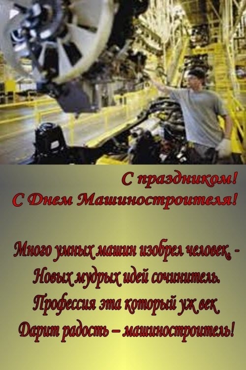 Поздравления в открытках на День машиностроителя на Украине 009