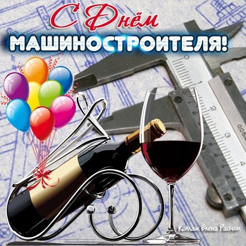 Поздравления в открытках на День машиностроителя на Украине 012