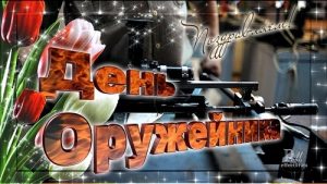 Поздравления в открытках на День оружейника в России 016