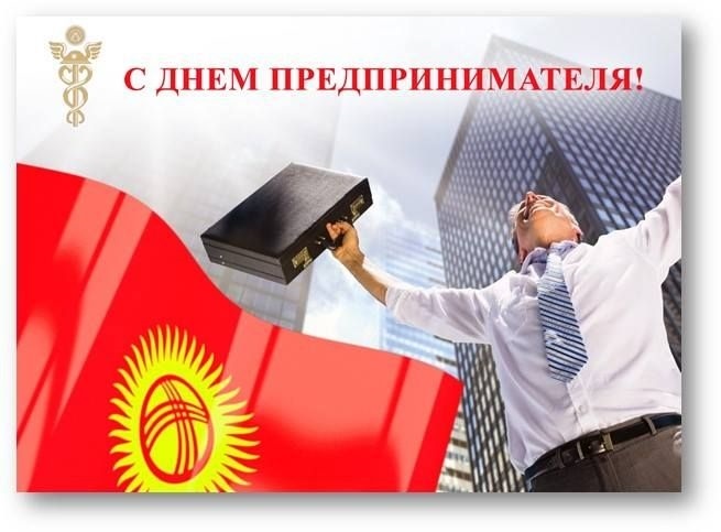 Поздравления в открытках на День предпринимателя Кыргызстана 014