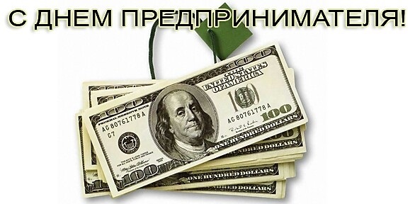Поздравления в открытках на День предпринимателя Кыргызстана 018