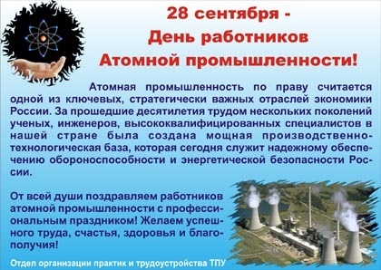 Поздравления в открытках на День работника атомной промышленности в России 018
